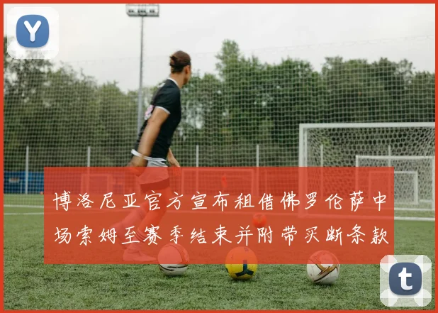 博洛尼亚官方宣布租借佛罗伦萨中场索姆至赛季结束并附带买断条款