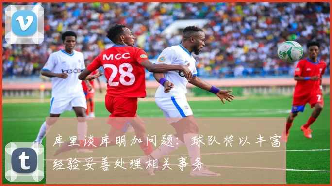 库里谈库明加问题：球队将以丰富经验妥善处理相关事务
