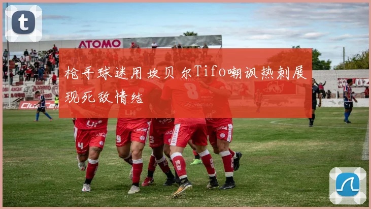 枪手球迷用坎贝尔Tifo嘲讽热刺展现死敌情结
