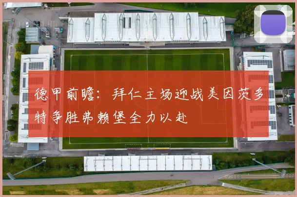 德甲前瞻：拜仁主场迎战美因茨多特争胜弗赖堡全力以赴