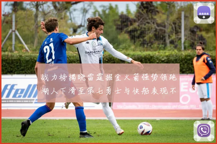 战力榜揭晓雷霆掘金火箭强势领跑湖人下滑至第七勇士与快船表现不佳